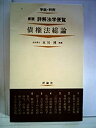 【中古】【非常に良い】詳解法学便覧〈第10〉債権法総論 (1970年)(3)