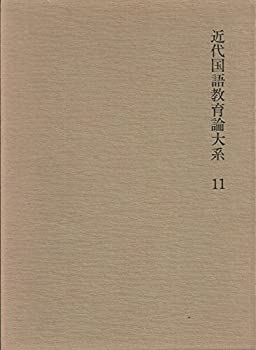 楽天スカイマーケットプラス【中古】【非常に良い】近代国語教育論大系〈11〉昭和期 （1976年）