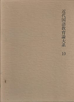 楽天スカイマーケットプラス【中古】【非常に良い】近代国語教育論大系〈10〉昭和期 （1975年）