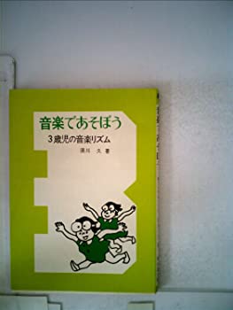 楽天スカイマーケットプラス【中古】【非常に良い】音楽であそぼう〈3歳児の音楽リズム〉 （1976年） （鳩の森文庫）