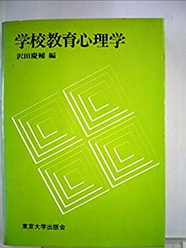 【中古】【非常に良い】学校教育心理学 (1972年) 【中古】【非常に良い】学校教育心理学 (1972年)