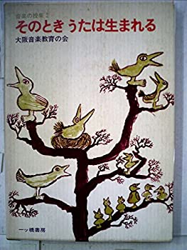 【中古】そのときうたは生まれる (1976年) (音楽の授業〈2〉)