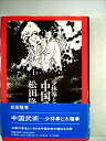 【中古】中国武術—少林拳と太極拳 (1972年)