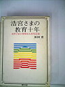 【中古】浩宮さまの教育十年—美智子妃の理想的な育児記録 (1970年)