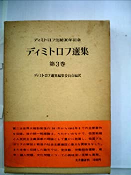 【中古】ディミトロフ選集〈第3巻〉 (1972年)