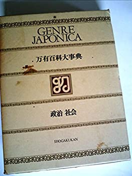 【中古】万有百科大事典〈11〉政治・社会 (1973年)