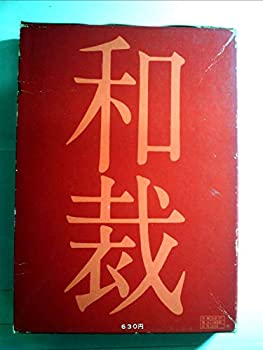【中古】【非常に良い】和裁―基礎と仕立て方 (1969年)