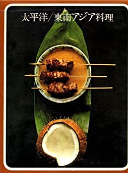 【中古】【非常に良い】太平洋/東南アジア料理 (1974年) (タイムライフブックス―世界の料理)