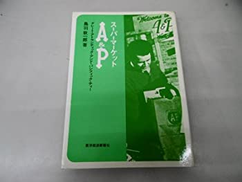 【中古】【非常に良い】スーパーマーケットA&P―グレート・アトランティック・アンド・パシフィック・ティー (1971年)