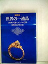 【中古】世界の一流品—銀座が選んだベスト100 国際版 (1974年)(3)