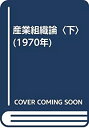 【中古】産業組織論〈下〉 (1970年)