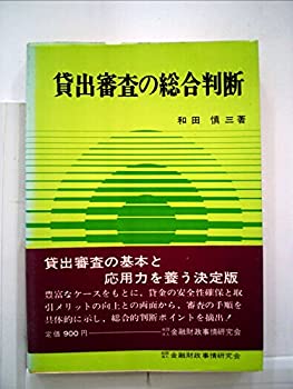 【中古】貸出審査の総合判断 (1972年) (総合判断シリーズ〈7〉)