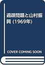 【中古】過疎問題と山村振興 (1969年)