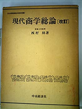 楽天スカイマーケットプラス【中古】現代商学総論 （1972年）