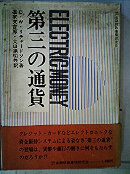 【中古】【非常に良い】第三の通貨 (1972年)
