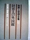 【中古】財界人思想全集〈第6〉財界人の外国観 (1970年)【メーカー名】【メーカー型番】【ブランド名】【商品説明】財界人思想全集〈第6〉財界人の外国観 (1970年)当店では初期不良に限り、商品到着から7日間は返品を 受付けております。他モールとの併売品の為、完売の際はご連絡致しますのでご了承ください。中古品の商品タイトルに「限定」「初回」「保証」「DLコード」などの表記がありましても、特典・付属品・帯・保証等は付いておりません。品名に【import】【輸入】【北米】【海外】等の国内商品でないと把握できる表記商品について国内のDVDプレイヤー、ゲーム機で稼働しない場合がございます。予めご了承の上、購入ください。掲載と付属品が異なる場合は確認のご連絡をさせていただきます。ご注文からお届けまで1、ご注文⇒ご注文は24時間受け付けております。2、注文確認⇒ご注文後、当店から注文確認メールを送信します。3、お届けまで3〜10営業日程度とお考えください。4、入金確認⇒前払い決済をご選択の場合、ご入金確認後、配送手配を致します。5、出荷⇒配送準備が整い次第、出荷致します。配送業者、追跡番号等の詳細をメール送信致します。6、到着⇒出荷後、1〜3日後に商品が到着します。　※離島、北海道、九州、沖縄は遅れる場合がございます。予めご了承下さい。お電話でのお問合せは少人数で運営の為受け付けておりませんので、メールにてお問合せお願い致します。営業時間　月〜金　11:00〜17:00お客様都合によるご注文後のキャンセル・返品はお受けしておりませんのでご了承ください。