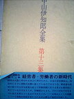 【中古】中山伊知郎全集〈第13集〉経営者・労働者の新時代 (1972年)