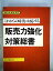 【中古】これからの時代に対応する販売力強化対策総書 (1976年)