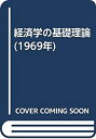 【中古】経済学の基礎理論 (1969年)(2)