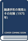 【中古】融通手形の発見とその対策 (1975年)