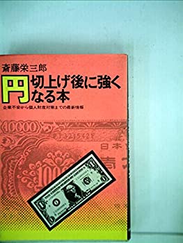 【中古】円切上げ後に強くなる本—企業不安から個人財産対策までの最新情報 (1971年)