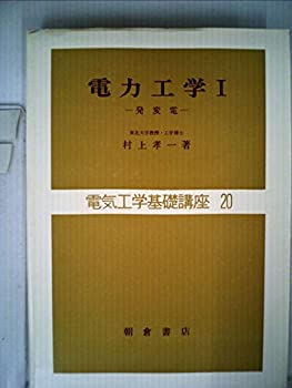 【中古】電力工学〈1〉発変電 (1972年) (電気工学基礎講座〈20〉)