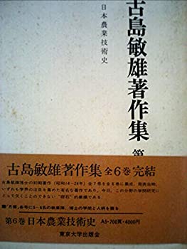 【中古】古島敏雄著作集〈第6巻〉日本農学技術史 (1975年)