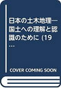 【中古】日本の土木地理—国土への理解と認識のために (1974年)