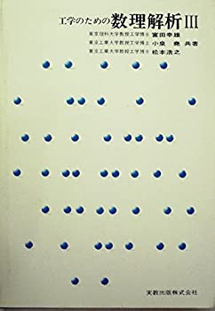 【中古】工学のための数理解析〈3〉 (1976年) (実教理工学全書)
