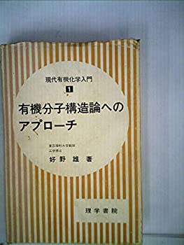 楽天スカイマーケットプラス【中古】現代有機化学入門〈1〉有機分子構造論へのアプローチ （1971年）