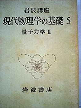 【中古】岩波講座 現代物理学の基礎〈5〉量子力学 (1972年)