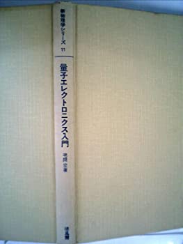 【中古】量子エレクトロニクス入門 (1972年) (新物理学シリーズ〈11〉)