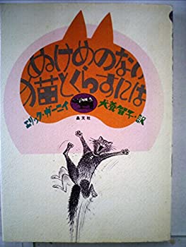 【中古】【非常に良い】ぬけめない猫とくらすには (1976年)