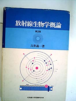 【中古】【非常に良い】放射線生物学概論 (1975年)