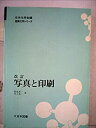 【中古】写真と印刷 (1969年) (産業化学シリーズ 日本化学会編)