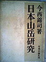 【中古】日本山岳研究 (1969年)