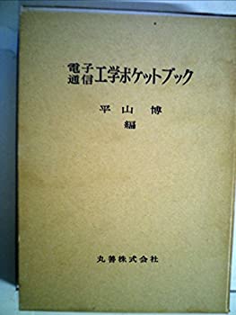 【中古】【非常に良い】電子通信工学ポケットブック (1970年)