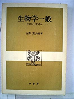 楽天スカイマーケットプラス【中古】【非常に良い】生物学一般―生物とは何か （1974年）