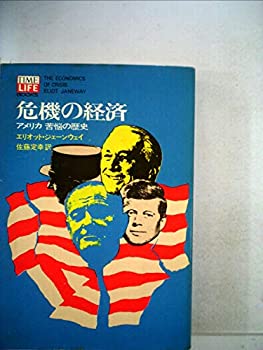 【中古】【非常に良い】危機の経済―アメリカ苦悩の歴史 (1968年) (タイムライフブックス)