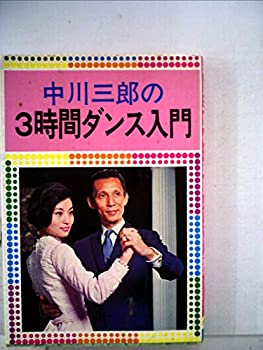 【中古】中川三郎の3時間ダンス入門 (1968年)