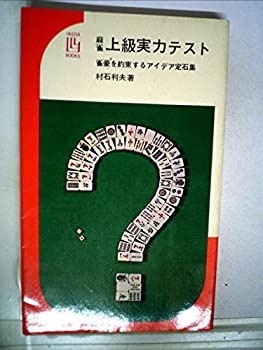 【中古】【非常に良い】麻雀上級実力テスト―雀豪を約束するアイデア定石集 (1967年) (イケダ3Lブックス)