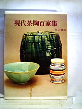 楽天スカイマーケットプラス【中古】【非常に良い】現代茶陶百家集 （1968年）