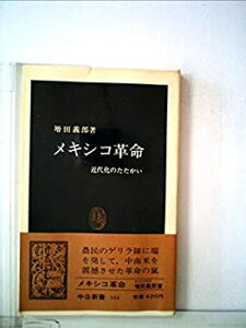 【中古】メキシコ革命—近代化のたたかい (1968年) (中公新書)