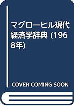 【中古】マグローヒル現代経済学辞典 (1968年)