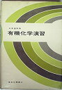 楽天スカイマーケットプラス【中古】有機化学演習 （1968年）