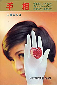 【中古】手相—占い方と開運の秘訣 (1967年)