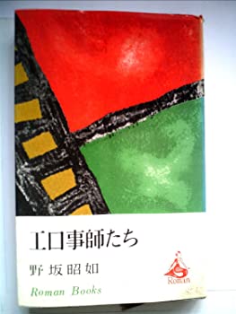 【中古】エロ事師たち (1967年) (ロマン・ブックス)