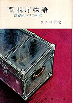 【中古】深夜便一三〇列車—警視庁物語 (1967年) (春陽文庫)