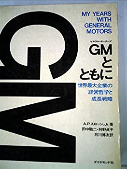 【中古】【非常に良い】GMとともに―世界最大企業の経営哲学と成長戦略 (1967年)