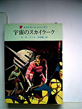 【中古】宇宙のスカイラーク (1967年) (創元推理文庫)